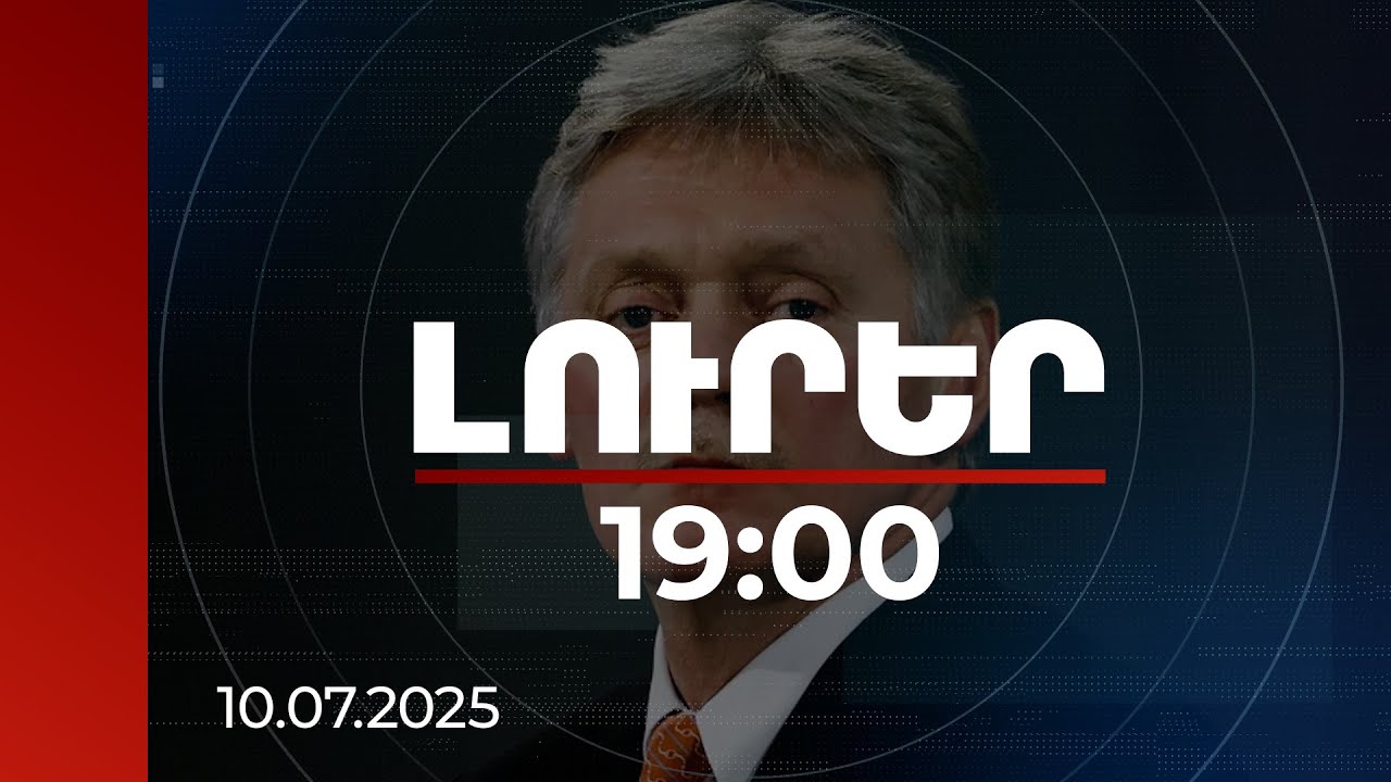 Լուրեր 19:00 | Պեսկովն անդրադարձել է Աբու Դաբիում կայացած Փաշինյան-Ալիև հանդիպմանը | 10.07.2025