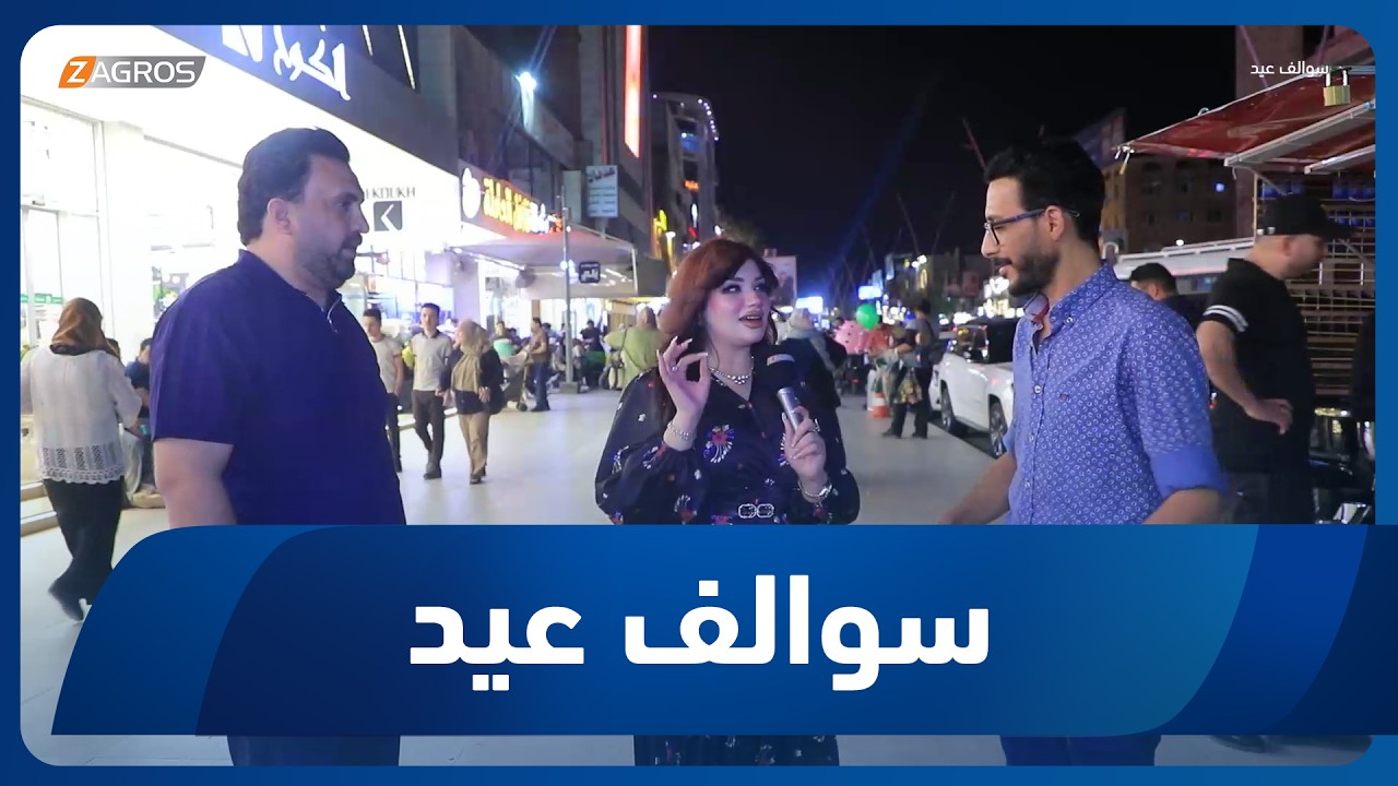 فيديو | سوالف عيد | 2026/5/28