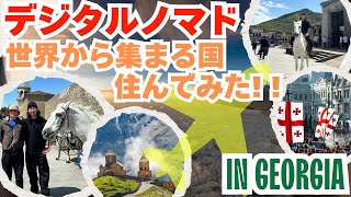 世界中からデジタルノマドが集まるジョージアに住んでみた