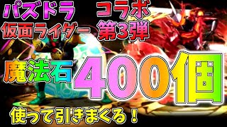 魔法石400個使って仮面ライダーコラボ第3弾引きまくってみた！【ゆっくり実況】