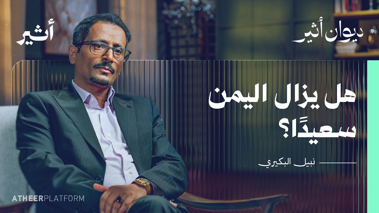 ما الذي يجري في اليمن؟ القصة أبعد مما تبدو | بودكاست ديوان أثير - نبيل البكيري