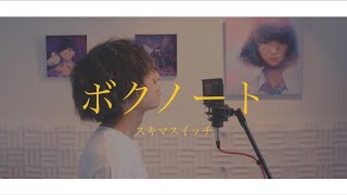 [cover] ボクノート / PARED