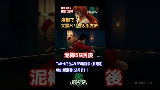 序盤で大量ベリー入手！？ナミの「泥棒」を序盤ボスに使った結果・・・【ONE PIECE ODYSSEY】（ワンピース オデッセイ）　#ネタバレ注意 　#ベリー　#shorts