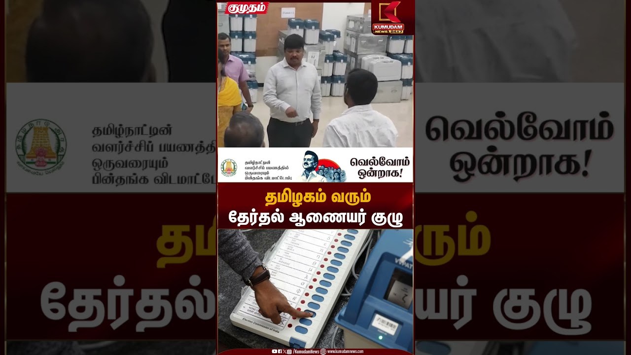 தமிழகம் வரும் தேர்தல் ஆணையர் குழு | Election Commission | Kumudam News