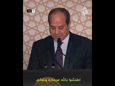 السيسي للمصريين مش هقلكم اطمئنوا بالحكومة اطمئنوا بالله
