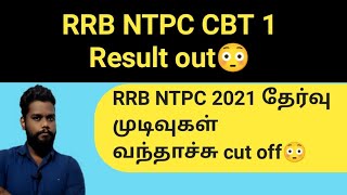 RRB NTPC CBT 1 Result out| Cut off details in Tamil