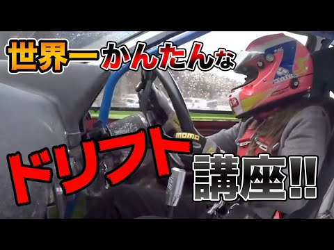 塚本奈々美さんが動画で教えてくれる「世界一かんたんなドリフト」のレクチャー動画