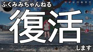 ふくみみ復活します