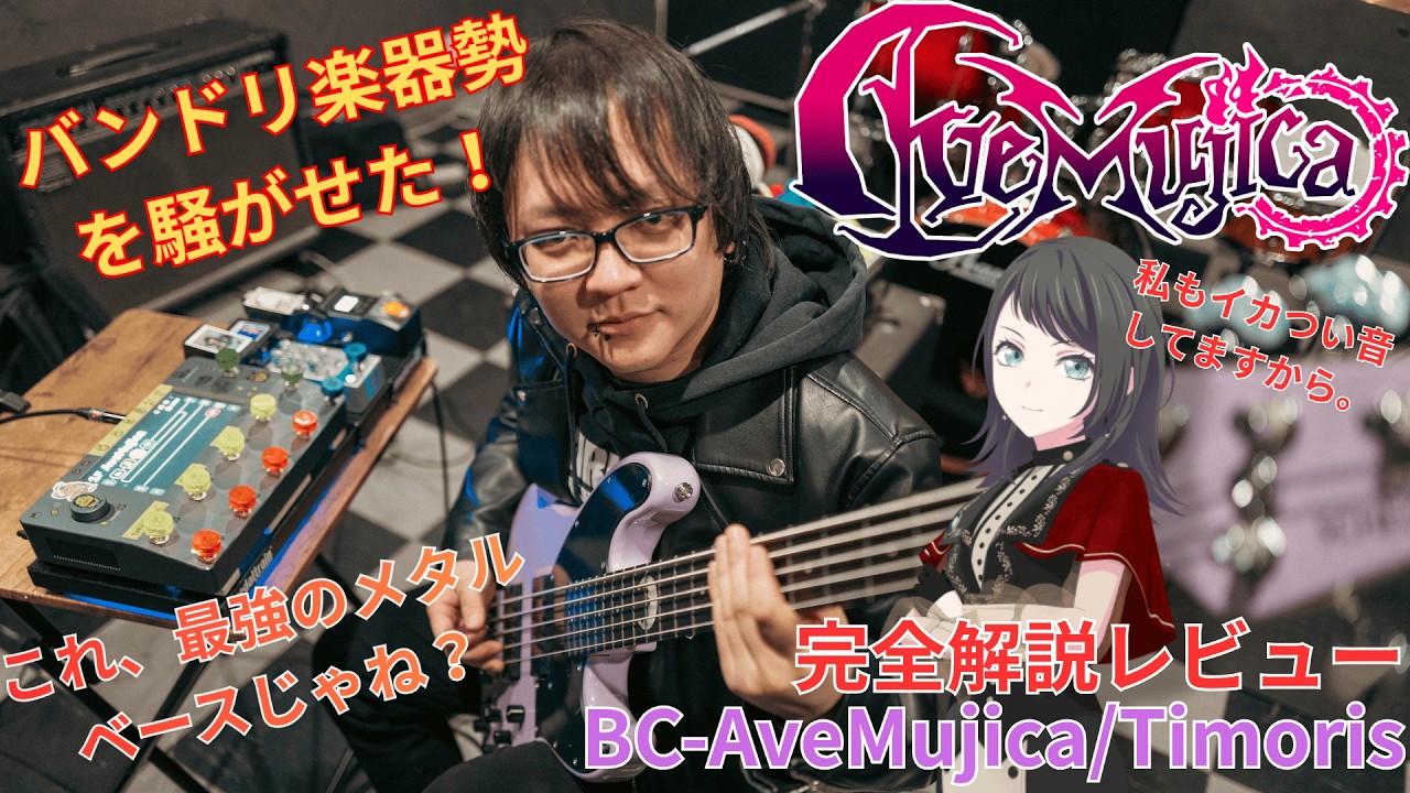 【レビュー】Xで話題！AveMujica八幡海鈴シグネチャーモデル！SCHECTER/BC-AveMujica/Timorisレビュー【バンドリ】#バンドリ #avemujica#quadcortex