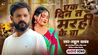 Download lagu Ek Din Ta #Marahi Ke Ba #Rahul Yadav #bewafai song एक दिन त मरही के बा sad 😢 Rahul Yadav ka new song mp3 Download lagu Ek Din Ta #Marahi Ke Ba #Rahul Yadav #bewafai song एक दिन त मरही के बा sad 😢 Rahul Yadav ka new song mp3