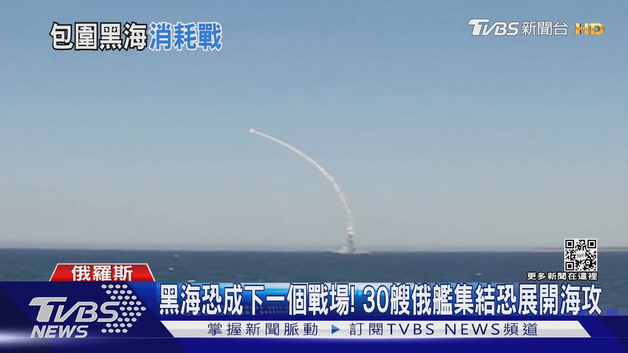 黑海恐成下一個戰場! 30艘俄艦集結恐展開海攻