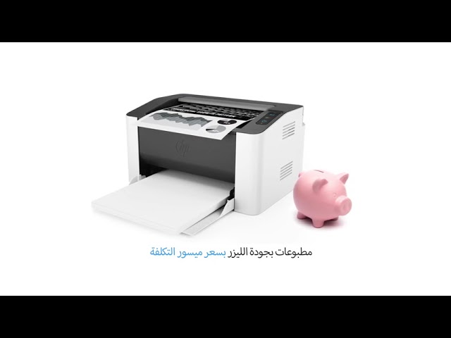 طابعة اتش بي ليزر 107W لاسلكية أحادية الطباعة