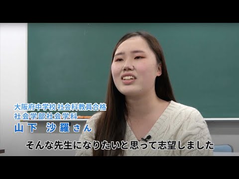 情報学科 【頑張る追大生】最後まで生徒に寄り添える先生を目指して～大阪府中学校社会科教員合格（追手門学院大学）