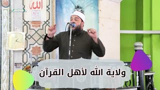 ولاية الله لأهل القرآن | #خطبة_الجمعة | د . أحمد جلال image