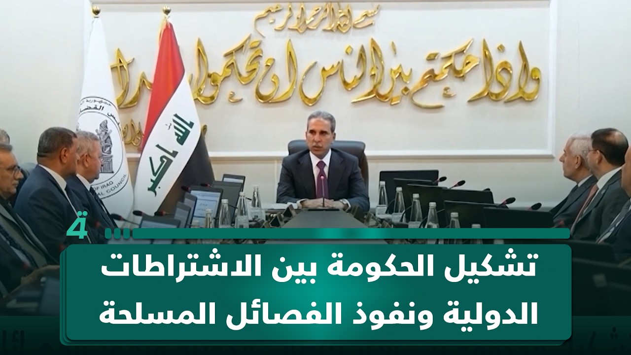 فيديو | تشكيل الحكومة بين الاشتراطات الدولية ونفوذ الفصائل المسلحة