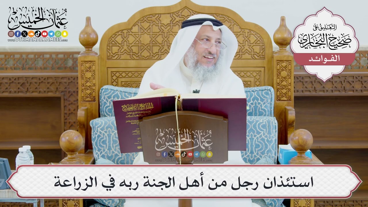 [993] استئذان رجل من أهل الجنة ربه في الزراعة - عثمان الخميس