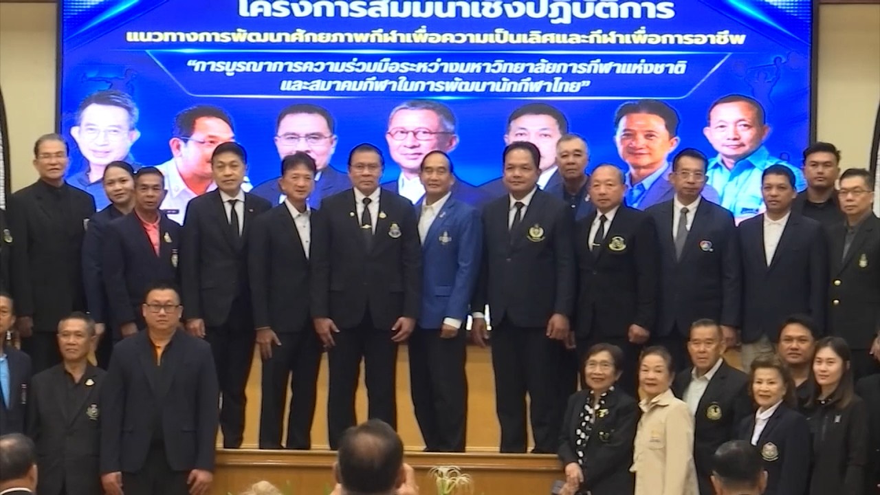 4 หน่วยงาน ผนึกกำลัง สร้างบุคลากรทางการกีฬา เพื่อป
