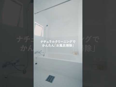 【ラクチン水回り掃除】第1話：入浴直後の3分でOK。お風呂のカビや水アカ、これで予防できちゃいます