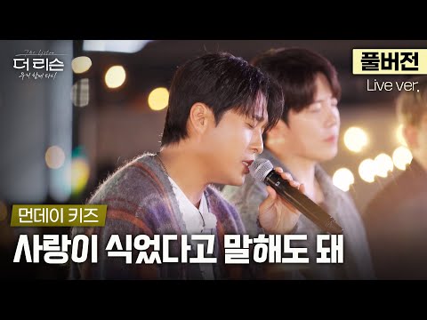 [풀버전] 설명이 필요없는 레전드 띵곡✨ 깊어지는 가을밤의 사식말 들고 왔습니다🎤 먼데이 키즈 '사랑이 식었다고 말해도 돼'🎵 | SBS '더 리슨: 우리 함께 다시'
