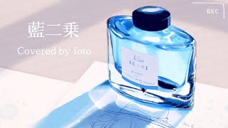 藍二乗 / ヨルシカ 【Covered by Ioto】