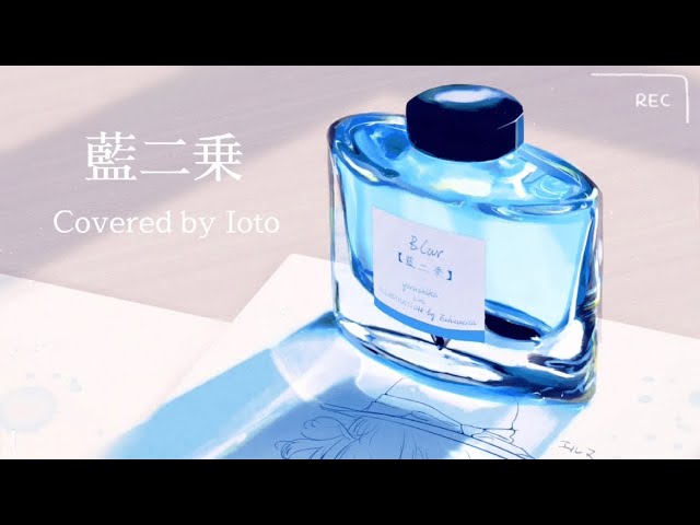 藍二乗 / ヨルシカ 【Covered by Ioto】