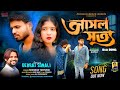 Asal Satya আসল সত্য New Purulia Sad Song Shankar Tantubai Debraj Sonali PBQ 2025