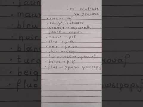 τα χρώματα στα γαλλικά
