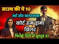 Top 10 South Courtroom Drama Thriller Movies In Hindi|South Best Legal Thriller Movie|Birbal Trilogy