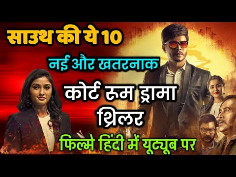 Top 10 South Courtroom Drama Thriller Movies In Hindi|South Best Legal Thriller Movie|Birbal Trilogy