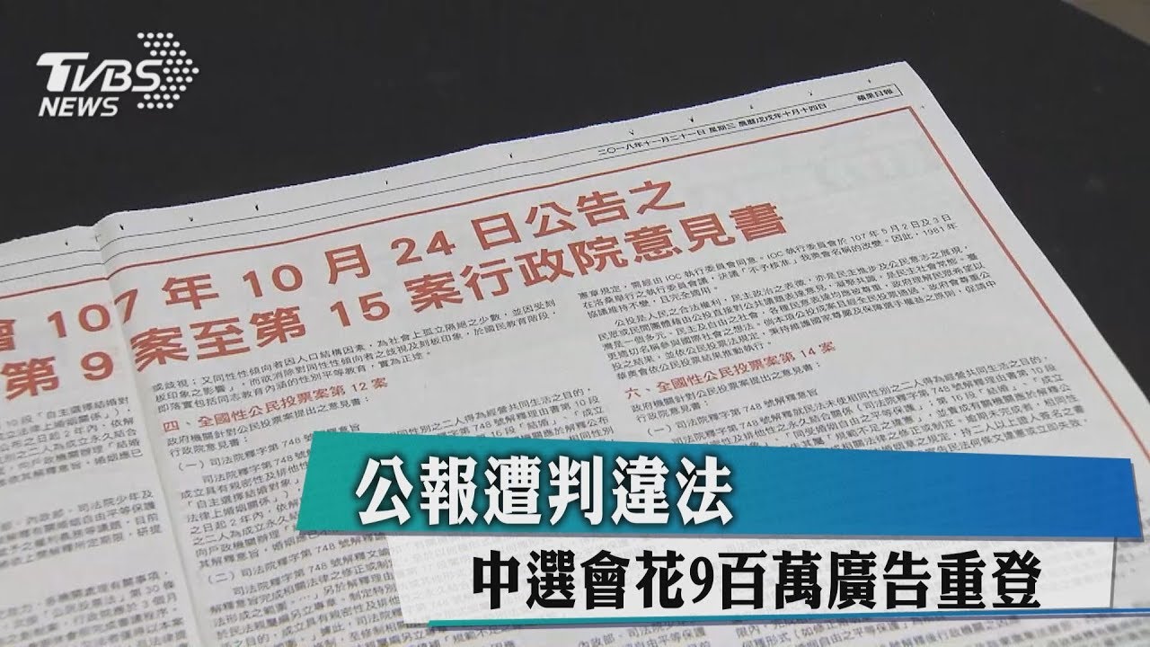 公報遭判違法 中選會花9百萬廣告重登