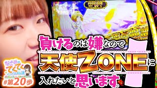 和珠のてくてくパチスロ道 vol.20  