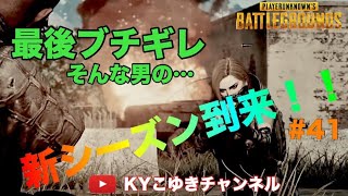 ♯41 PUBG シーズン4になってて草 アプデ後 本日バトルパス購入 エランゲルも綺麗なマップに【KYこゆき生放送】＃PUBG #ARK #KYこゆき