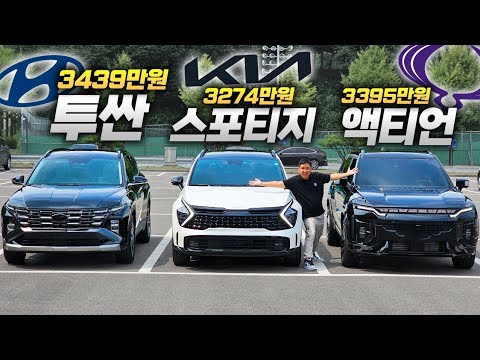 3천만원 준중형 SUV 1등은?! 액티언 vs 투싼 vs 스포티지 직접 비교해보니 이 차가 최고네요..!!