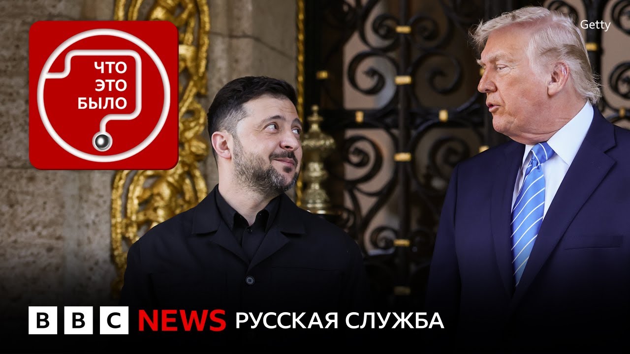 О чем договорились Трамп и Зеленский?