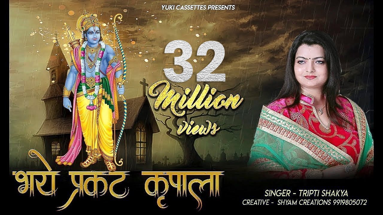 भए प्रगट कृपाला Bhaye Pragat Kripala Hindi Lyrics – Tripti Shakya