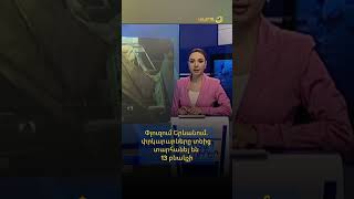 Փլուզում Երևանում․ փրկարարները տնից տարհանել են 13 բնակչի