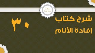 صورة شرح إفادة الأنام (30) | كتاب الصلاة - باب الجمع | الشيخ عبدالرحمن الودعان
