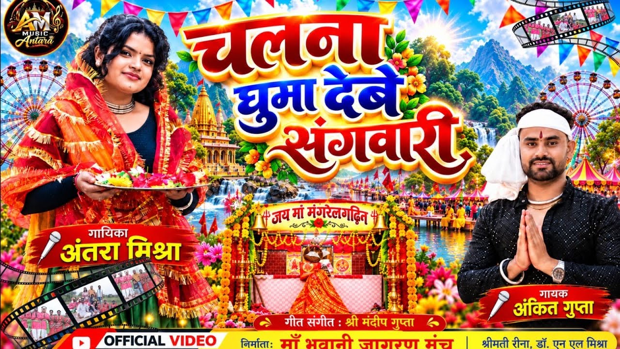 CHAL NA GHUMA DEBE SANGWARI || || NAVRATRI SONG|||| AM MUSIC ANTRA ANANYA | by Am — Official Music Video