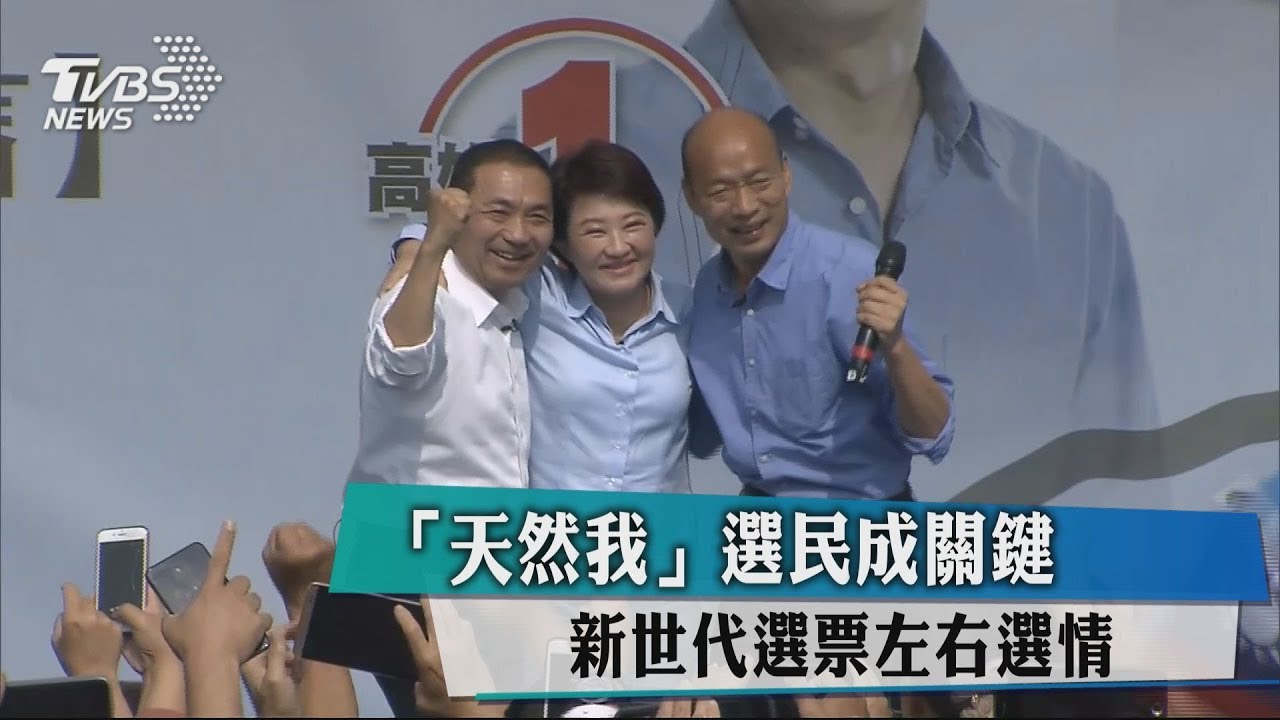 「天然我」選民成關鍵　新世代選票左右選情