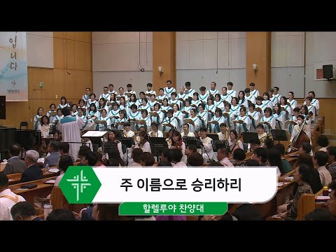 [24.09.08] 할렐루야 찬양대 - 주 이름으로 승리하리 대표이미지