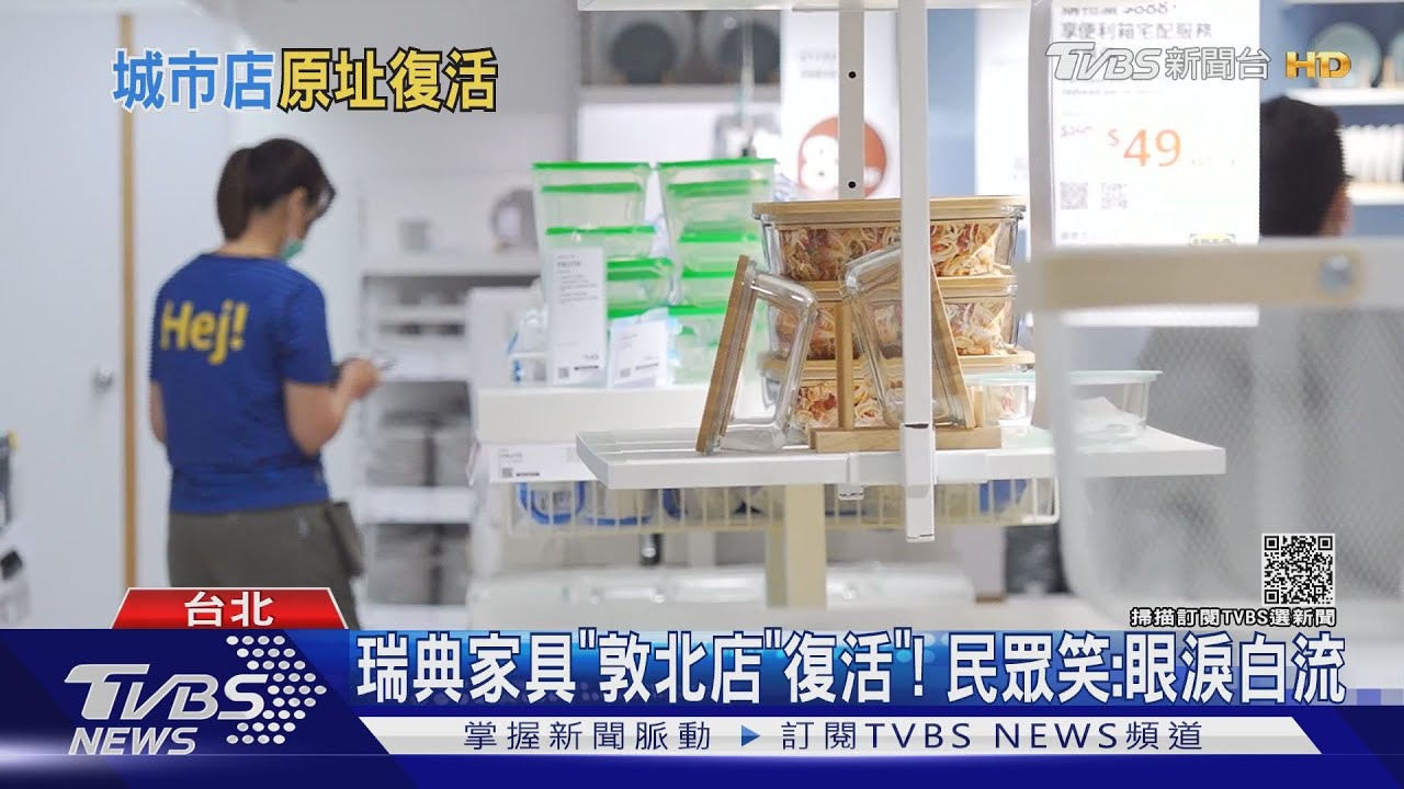 瑞典家具「敦北店」復活! 民眾笑:眼淚白流