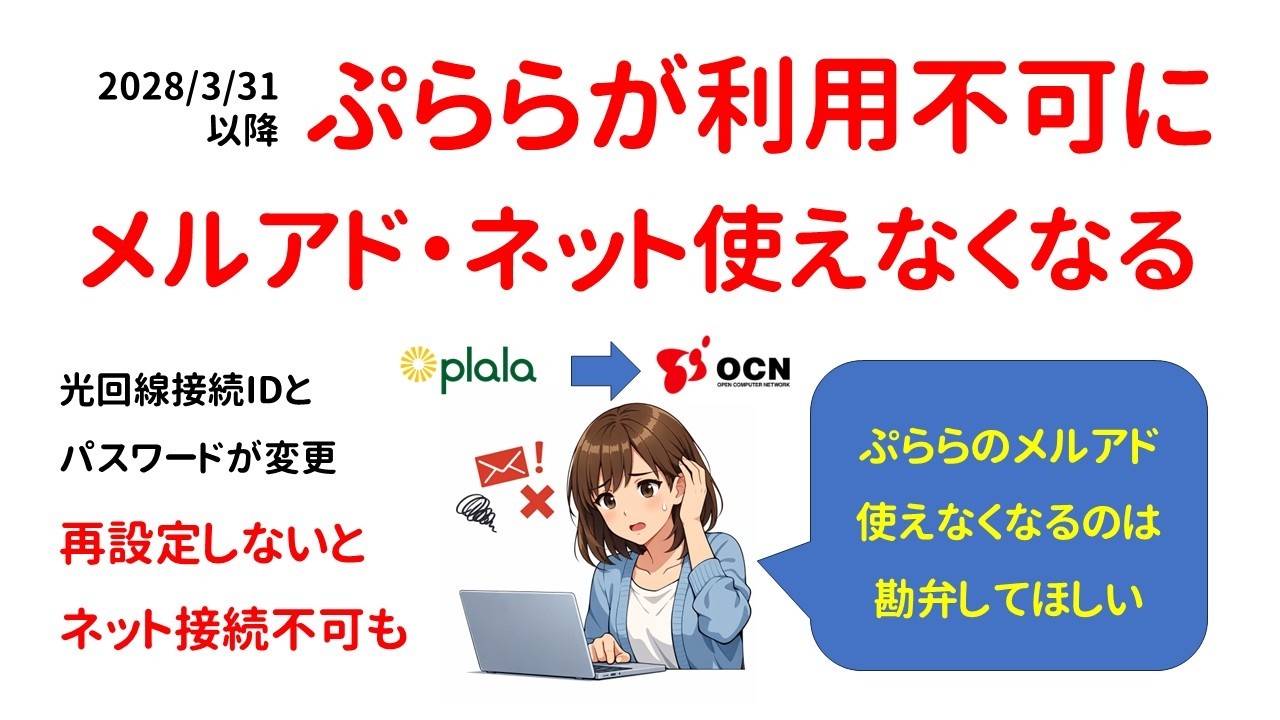 【ぷららユーザー阿鼻叫喚】ぷららが無くなる？メールアドレス使えなくなる？ネット接続ができなくなるかも？OCN光と統合で発生するであろう問題を動画で解説します