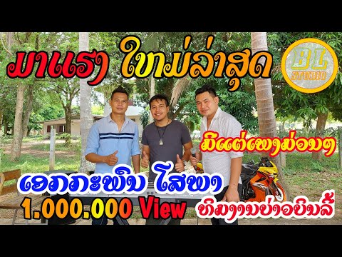 ເອກະພົນ ໂສພາ2022, ເສບສົດ ເອກະພົນ ໂສພາ2022, ເສບສົດໃຫມ່ລ່າສຸດ2022ໂທຕິດຕໍ່ງານ02076970031