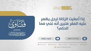 صورة إذا أعطيت الزكاة لرجل يظهر عليه الفقر فتبين أنه غني فما الحكم؟ - الشيخ عبدالرحمن البراك (12467)
