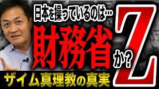 財務省..Ｚが日本を操っているのか？ザイム真理教の正体は？玉木雄一郎が解説