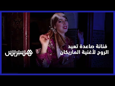 شمس فنانة صاعدة تعيد الروح لأغنية الماريكان للفنان الراحل الحسين السلاوي