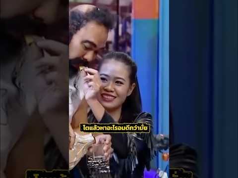 มุกนี้ได้ #funny #เท่งโหน่ง
