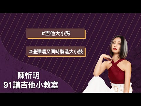 91譜吉他小教室 陳忻玥教你邊彈唱邊打鼓