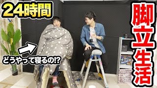 【超過酷】脚立の上でどうやって寝るの！？脚立の上で24時間生活！【完結編】