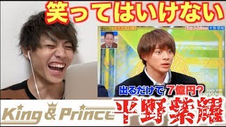 【キンプリ】笑ってはいけない平野紫耀がおもしろすぎたw